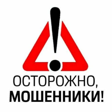 Осторожно мошенники!